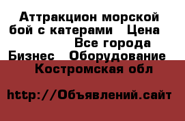 Аттракцион морской бой с катерами › Цена ­ 148 900 - Все города Бизнес » Оборудование   . Костромская обл.